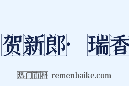 贺新郎·瑞香是什么意思的图片